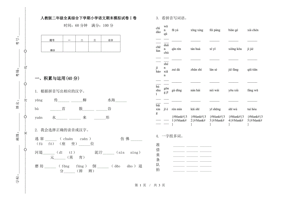 人教版二年级全真综合下学期小学语文期末模拟试卷I卷.docx_第1页