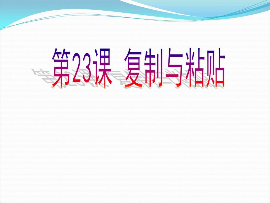 小学三年级下册信息技术-23复制与粘贴图形-苏科版新版(21张)ppt课件_第4页