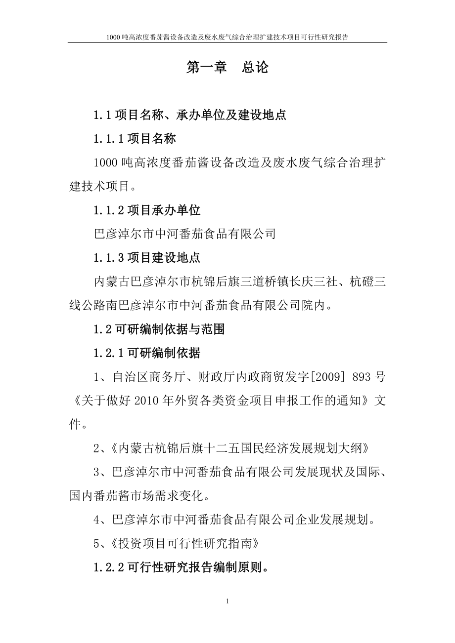 1000吨高浓度番茄酱设备改造及废水废气综合治理扩建技术项目建设投资可行性分析论证报告.doc_第1页