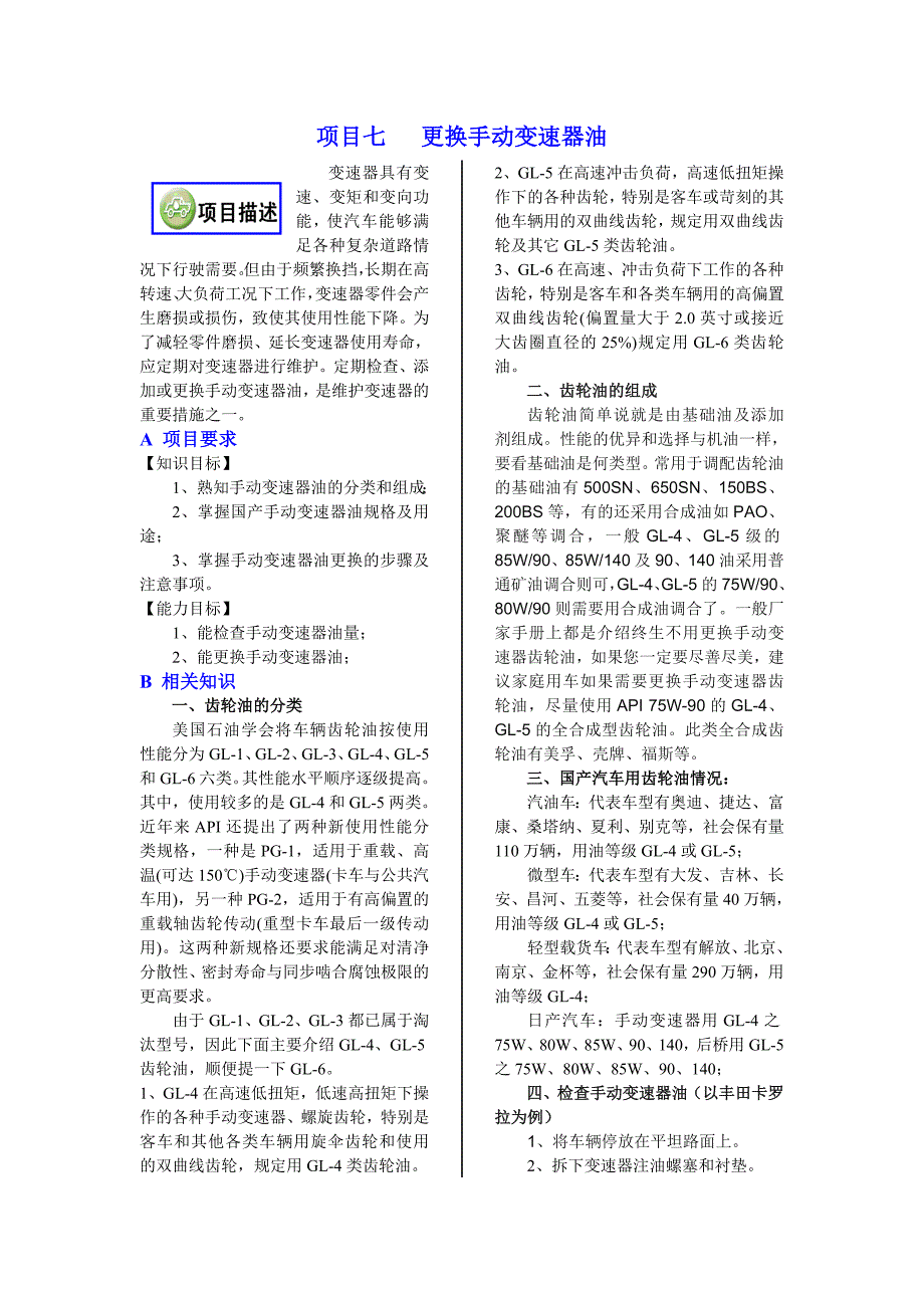 7项目七更换手动变速器油.doc_第1页