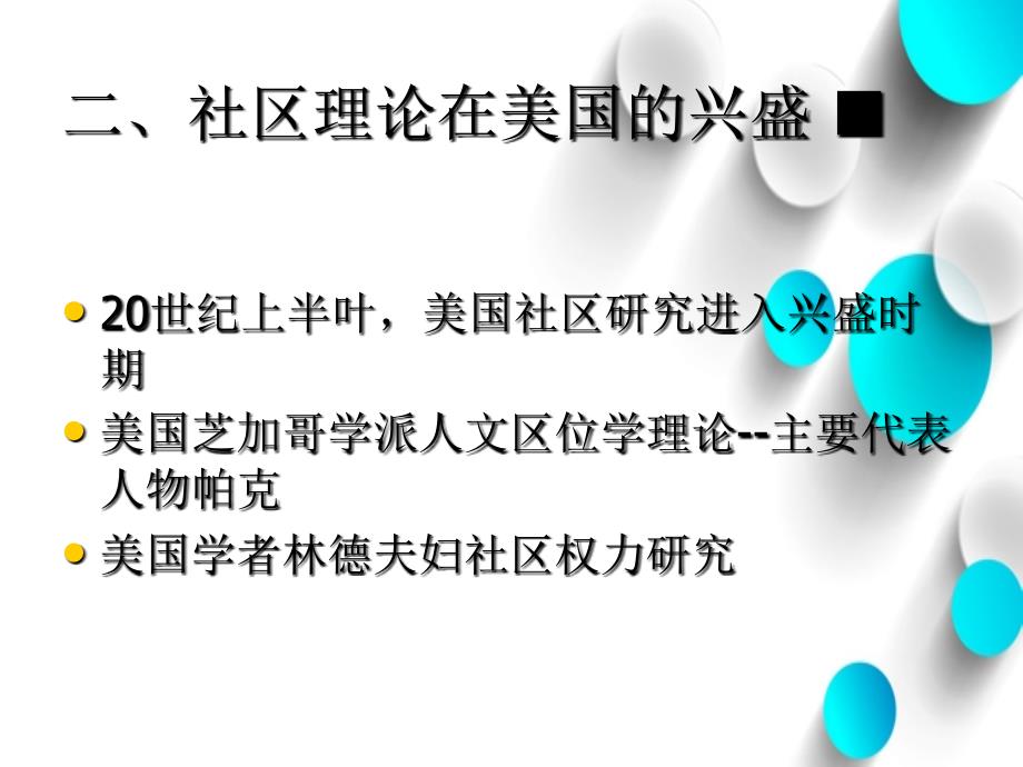 社区概论第4章.社区理论_第4页