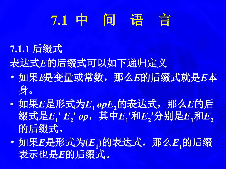 第七章语义分析和中间代码生成_第4页