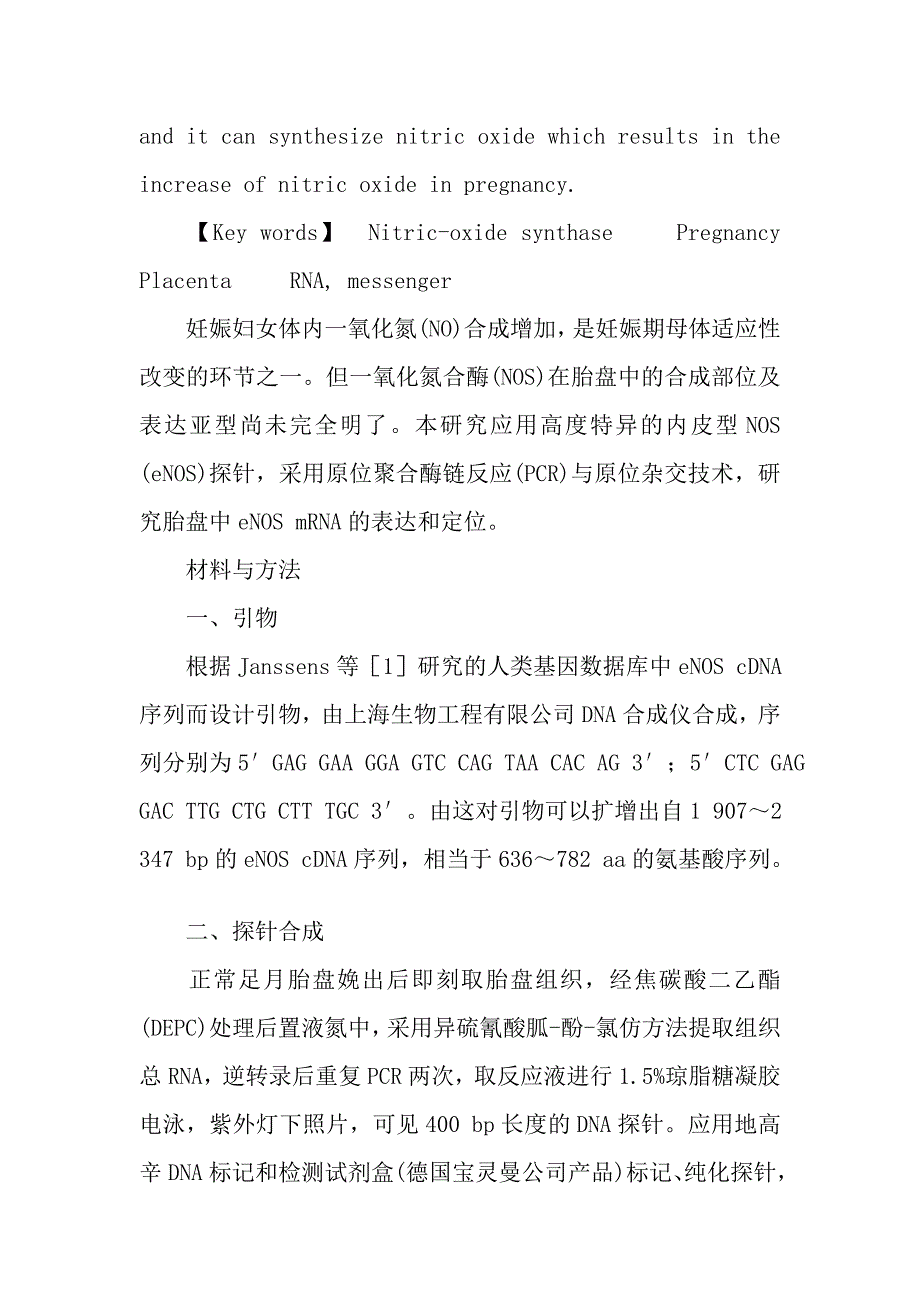 内皮型一氧化氮合酶mRNA在人类胎盘中的表达.doc_第3页