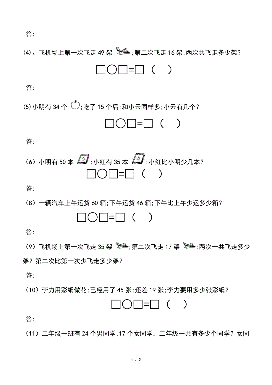 小学二年级数学上册100以内加减法应用题.doc_第5页