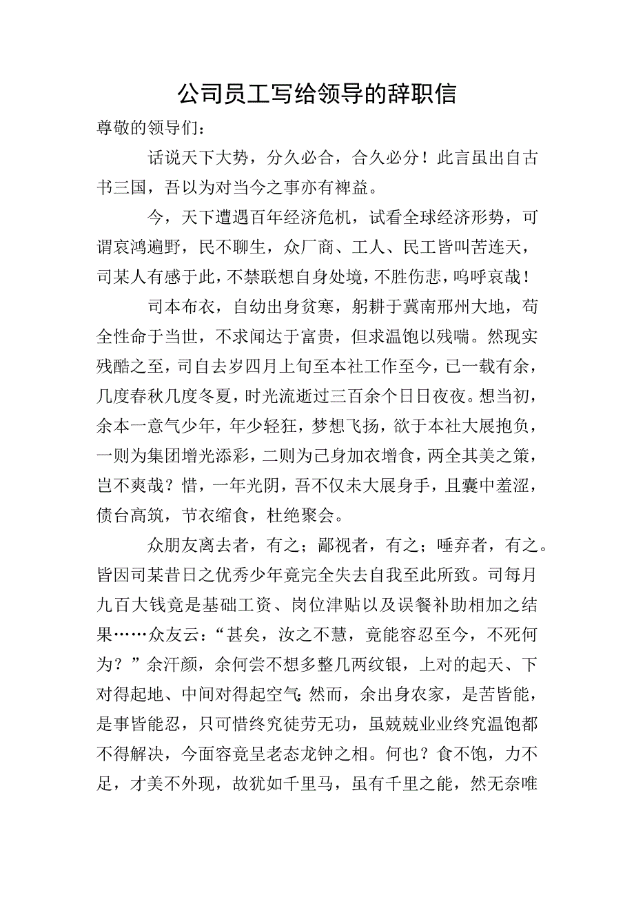 公司员工写给领导的辞职信.doc_第1页