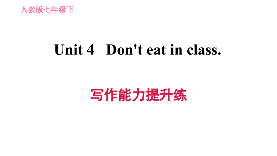 人教版七年级下册英语 Unit4 写作能力提升练 习题课件_第1页