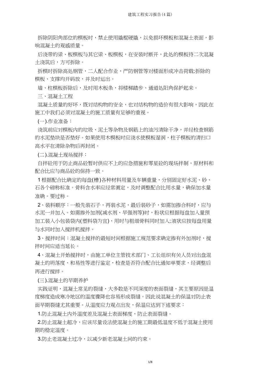 建筑工程实习报告(4篇).docx_第4页