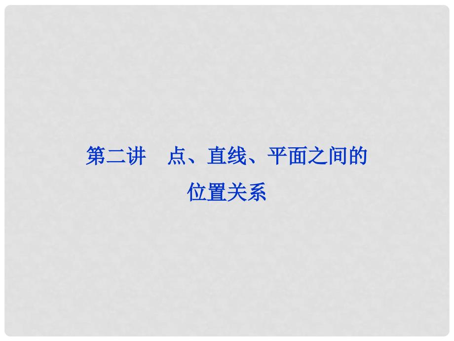 浙江省高三数学专题复习攻略 第一部分专题四第二讲 点、直线、平面之间的位置关系课件 理 新人教版_第1页