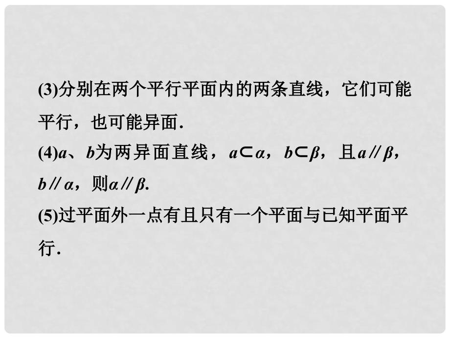 浙江省高三数学专题复习攻略 第一部分专题四第二讲 点、直线、平面之间的位置关系课件 理 新人教版_第4页