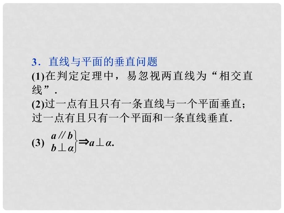 浙江省高三数学专题复习攻略 第一部分专题四第二讲 点、直线、平面之间的位置关系课件 理 新人教版_第5页