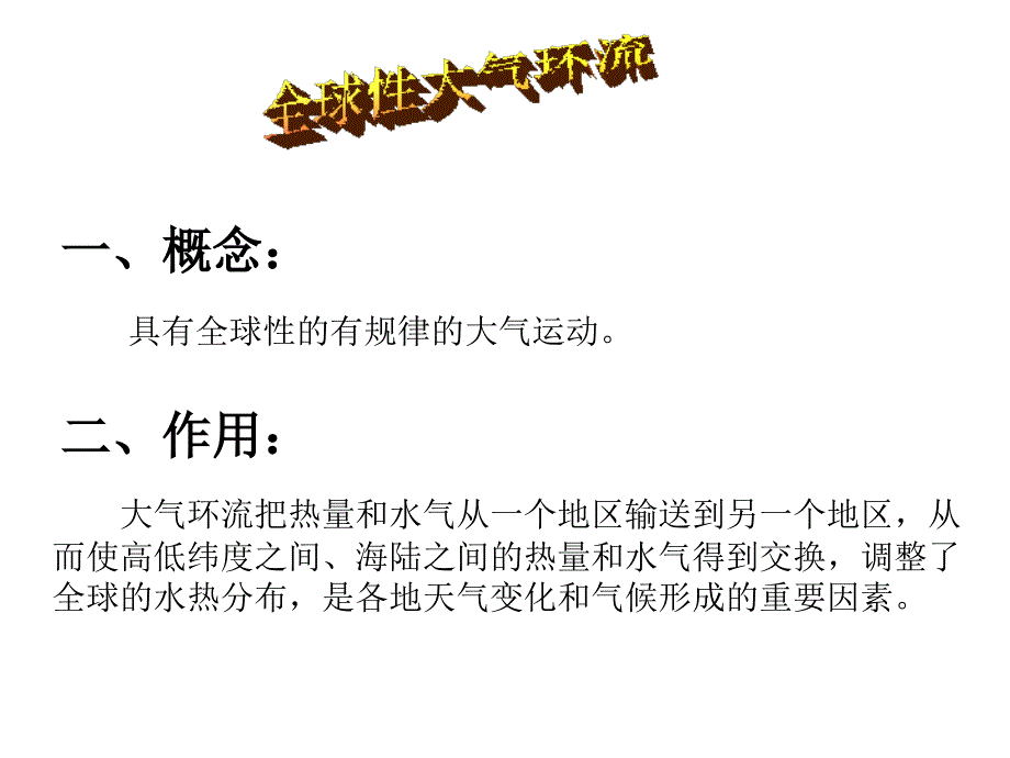 大气环流与气压带.风带的形成1_第3页