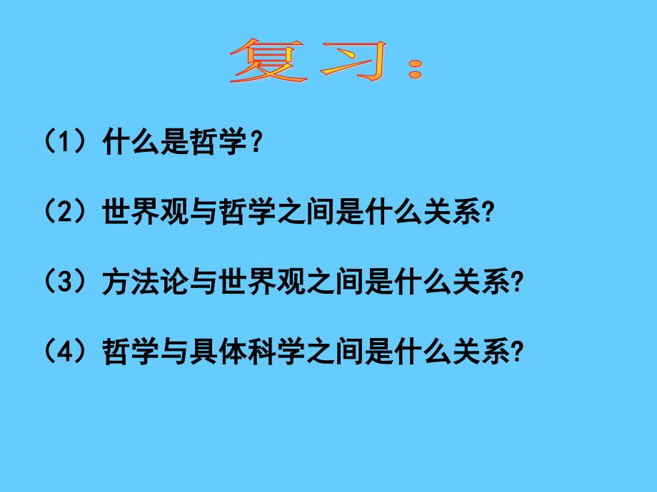 高中政治必修四 哲学2.1哲学的基本问题_第1页