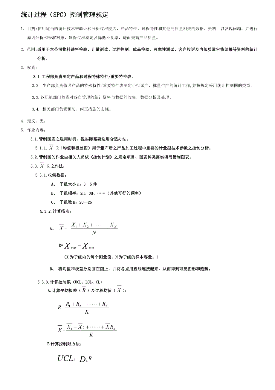 统计过程(SPC)控制管理规定_第1页