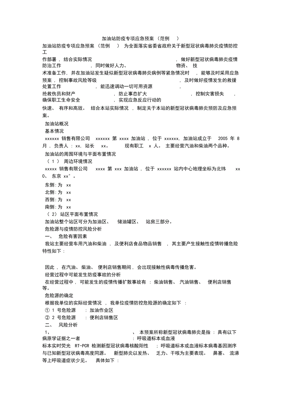 加油站防疫专项应急预案(范例)_第1页