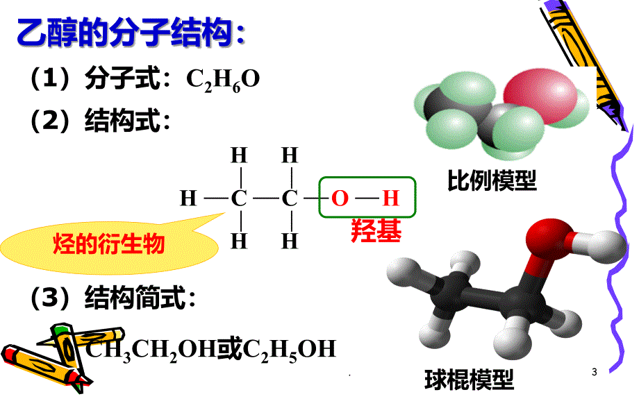 乙醇的催化氧化PPT课件.ppt_第3页