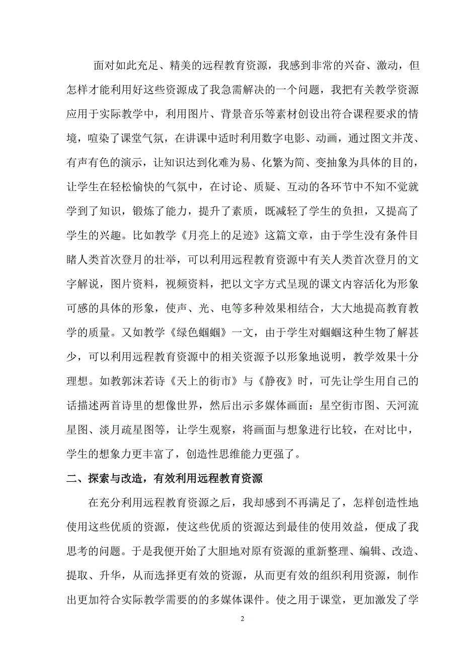 浅谈远程教育技术在语文教学中的运用1.doc_第2页