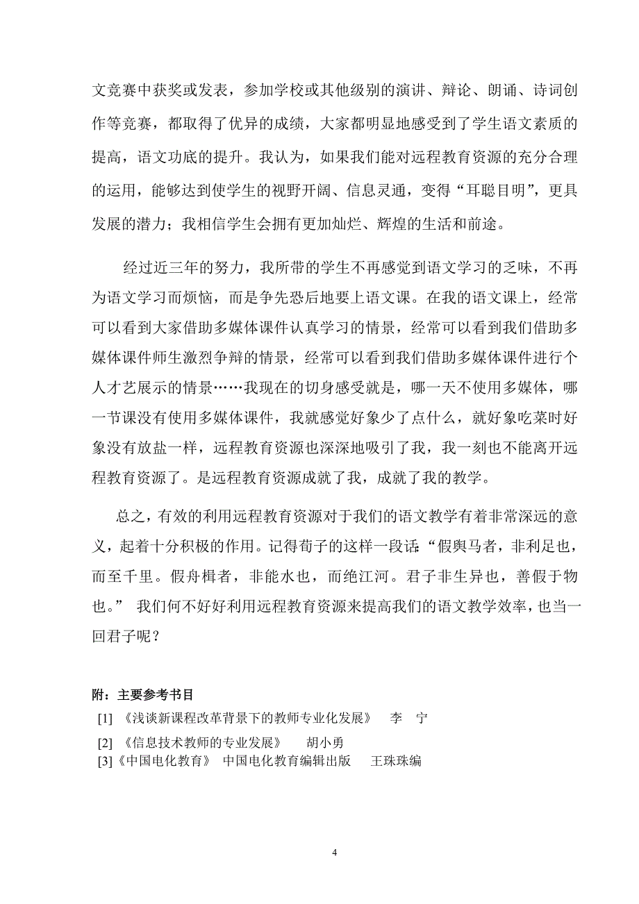 浅谈远程教育技术在语文教学中的运用1.doc_第4页