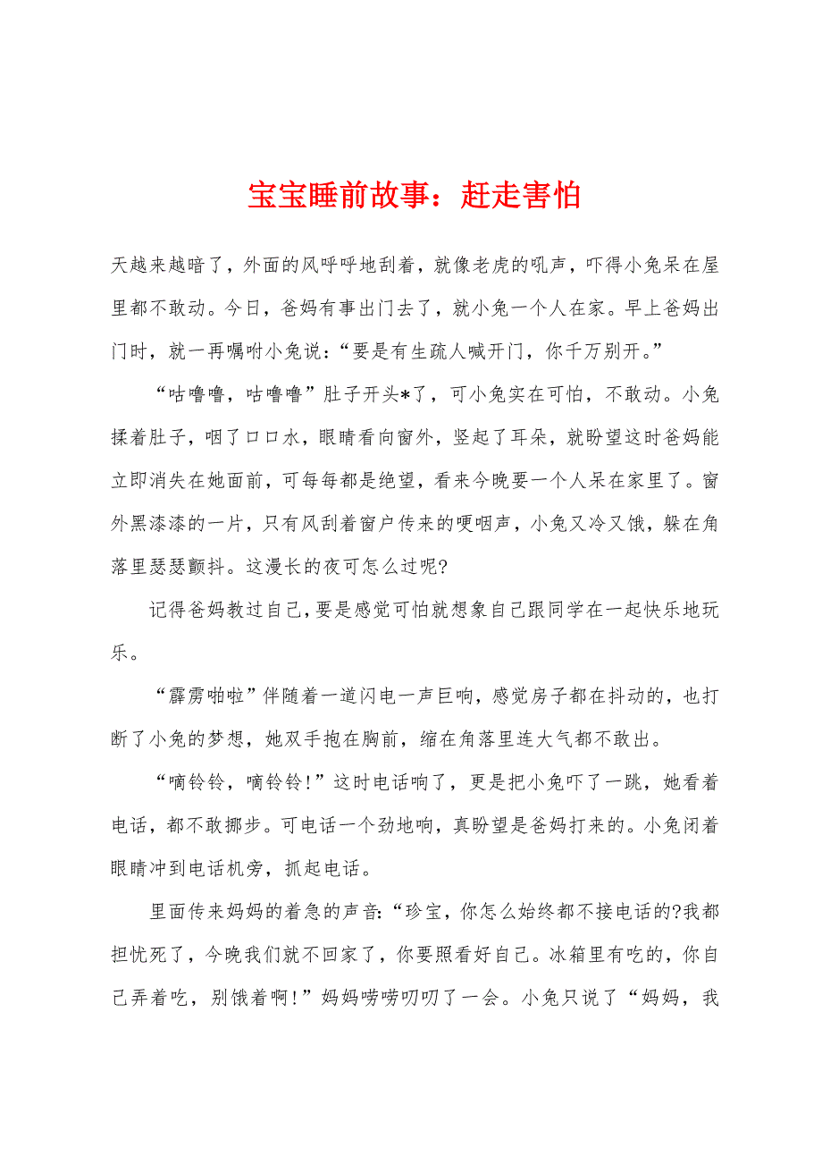 宝宝睡前故事赶走害怕.docx_第1页