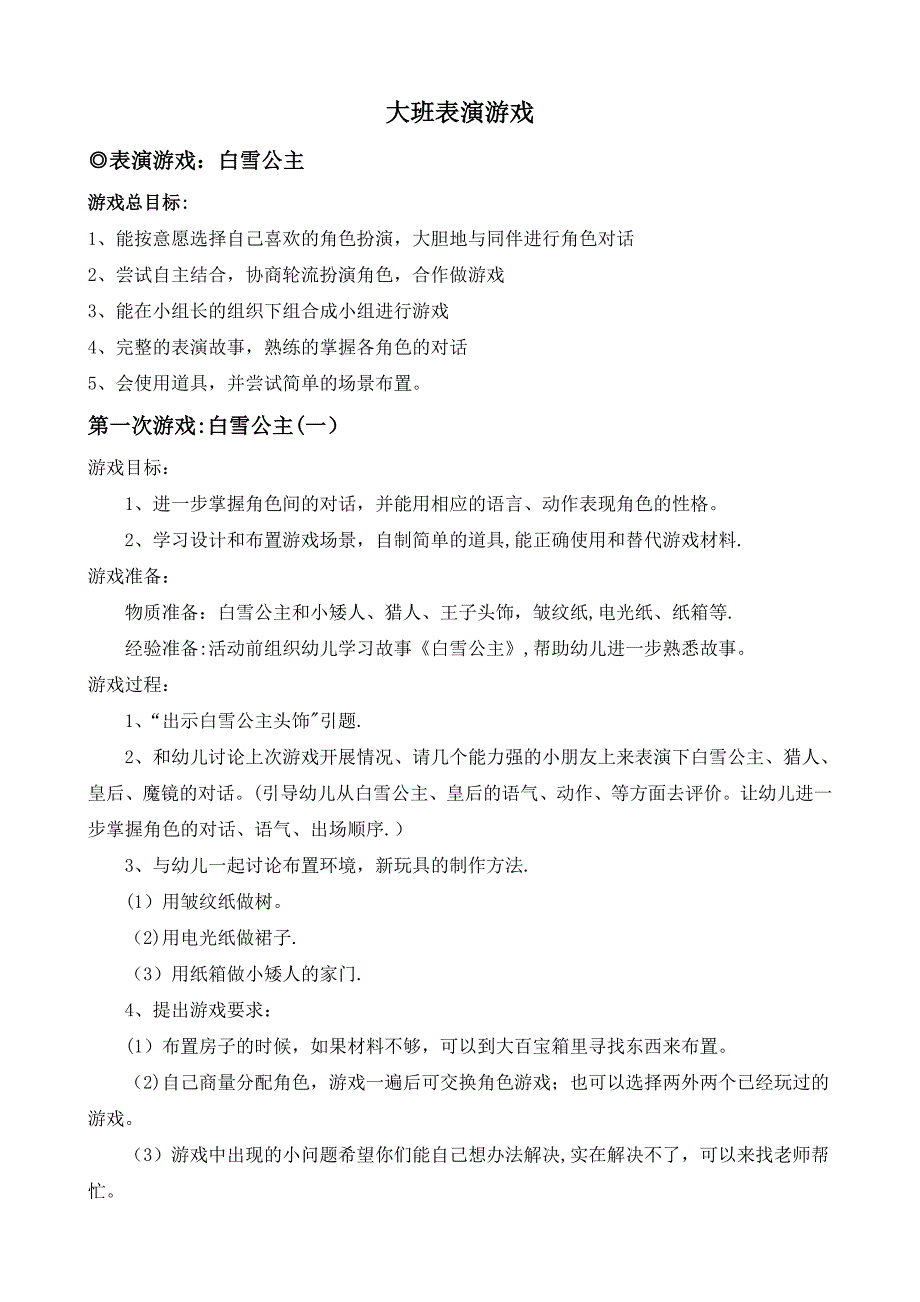 大班表演游戏.doc_第1页