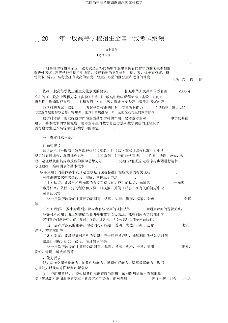 全国高考大纲大纲文科数学.doc_第1页