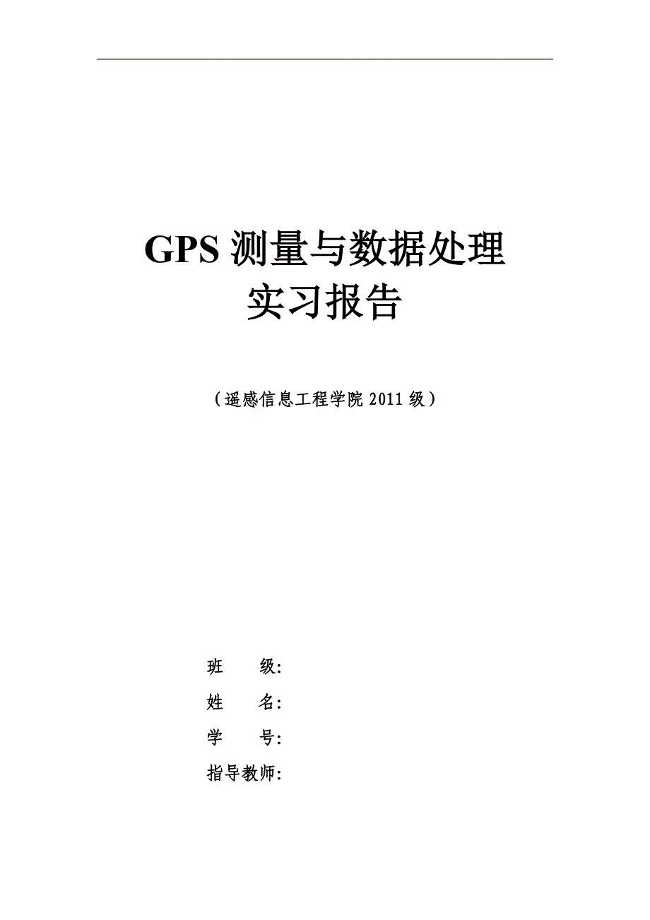 gps实习报告.doc_第1页