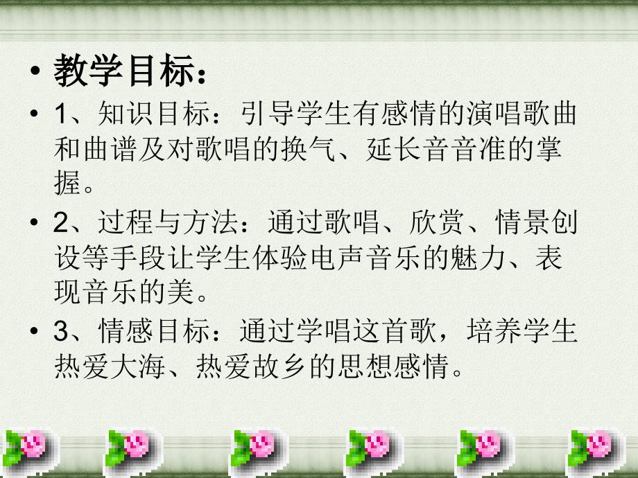 81新人音版八年级上册课件1.1大海啊故乡_第3页