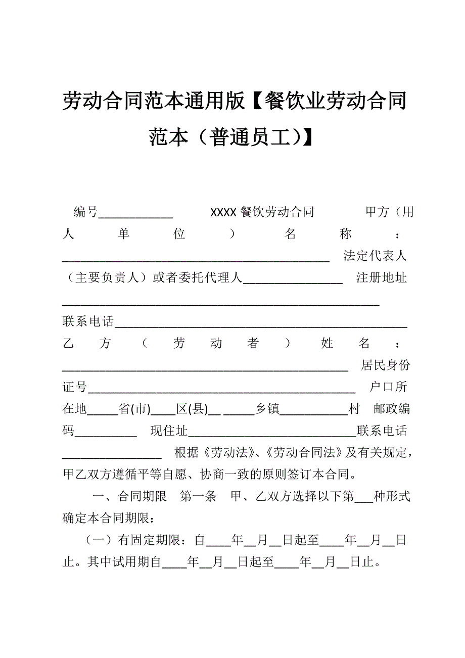 劳动合同范本通用版【餐饮业劳动合同范本（普通员工）】_第1页