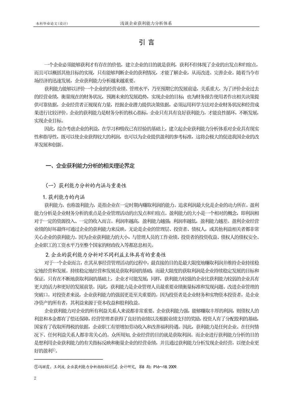 浅谈企业获利能力体系分析毕业论文_第3页