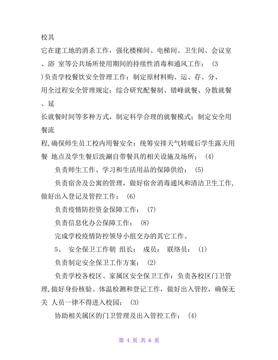 XX学校疫情防控专班制度方案_第4页