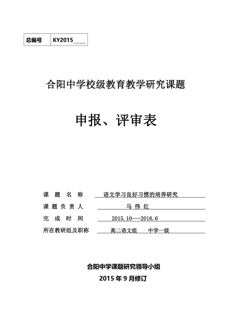 语文良好学习习惯的培养研究课题申报评审表_第1页