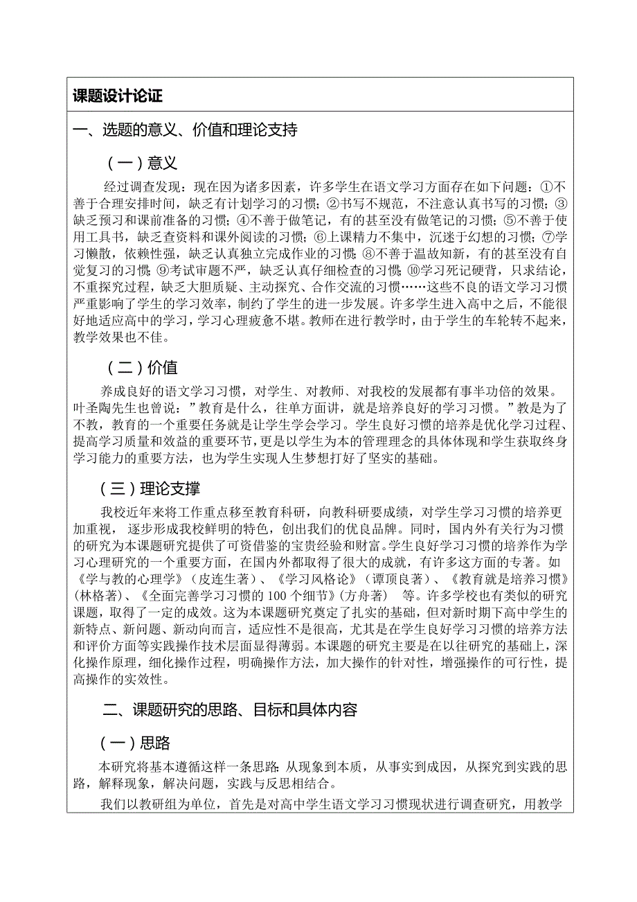 语文良好学习习惯的培养研究课题申报评审表_第3页