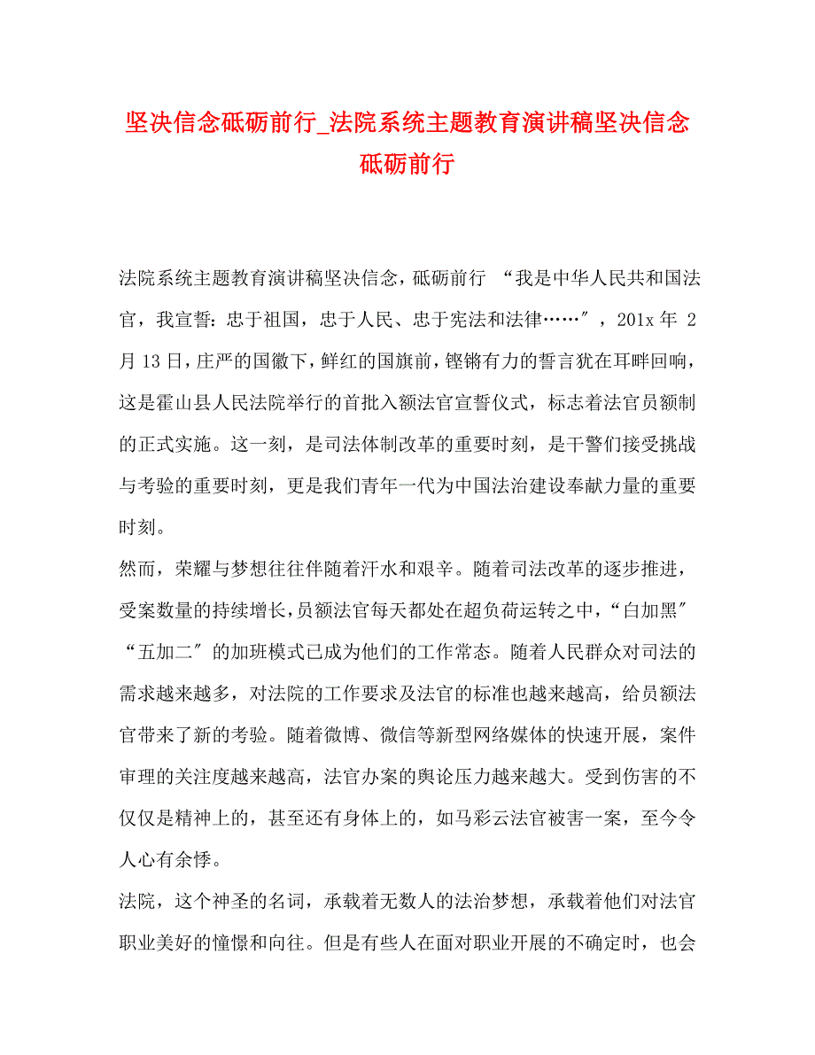 2023年定信念砥砺前行法院系统主题教育演讲稿《坚定信念砥砺前行》.docx_第1页