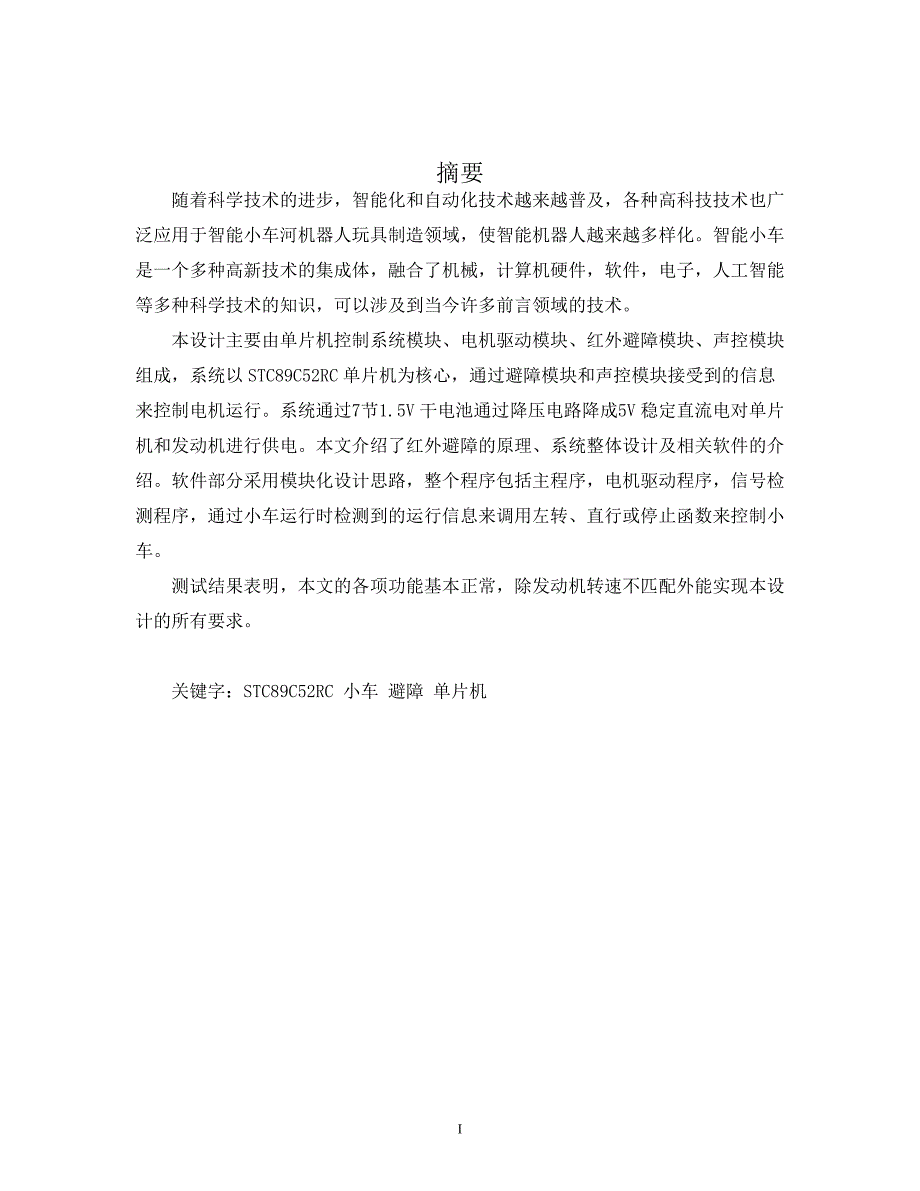 基于单片机的红外避障小车毕业设计论文.doc_第3页