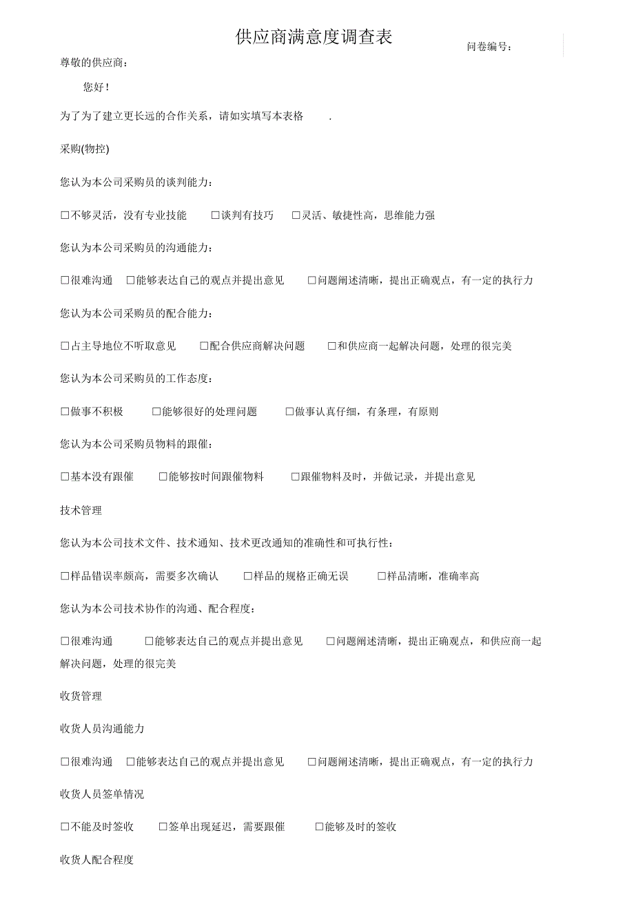 供应商满意度调查模板.docx_第1页
