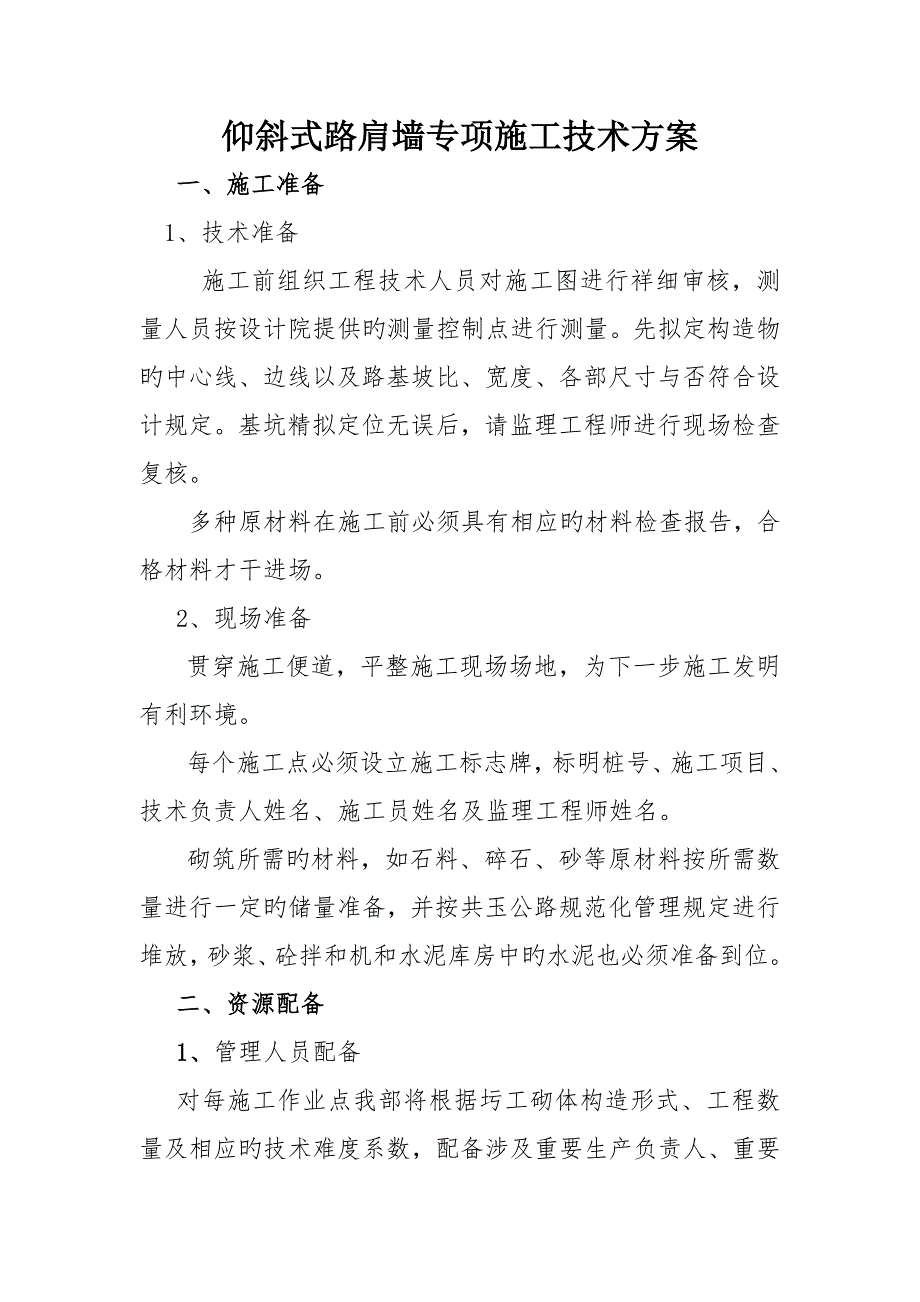 仰斜式路肩墙专项综合施工重点技术专题方案_第1页