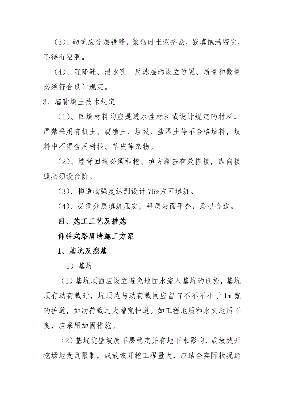 仰斜式路肩墙专项综合施工重点技术专题方案_第4页