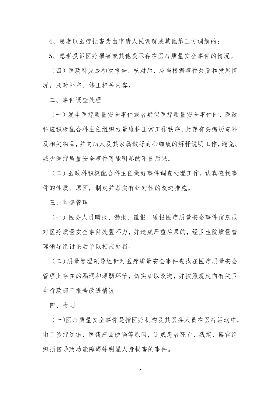 医疗质量安全制度15篇.docx_第2页