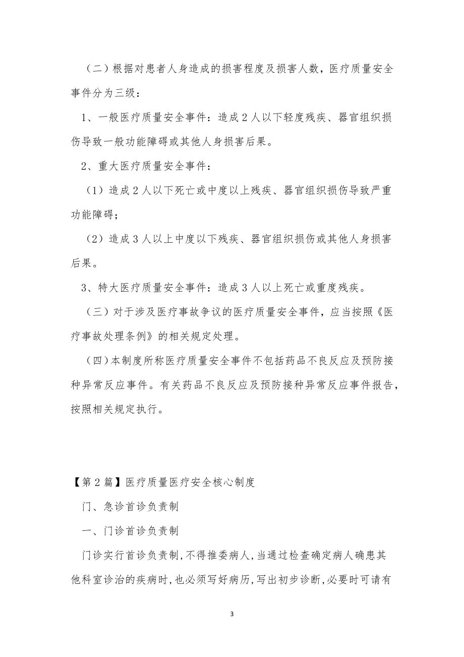 医疗质量安全制度15篇.docx_第3页