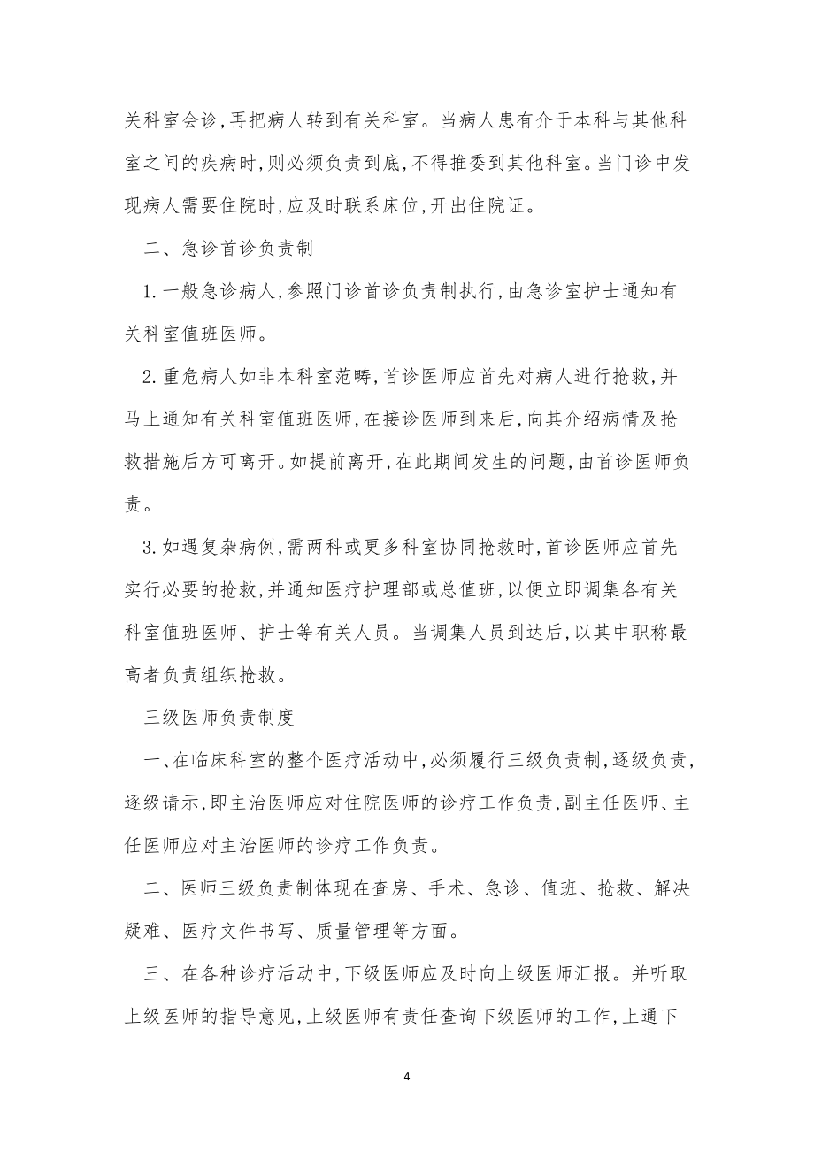 医疗质量安全制度15篇.docx_第4页