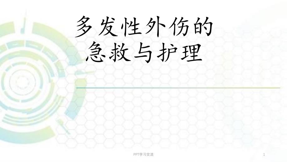 多发外伤课件_第1页