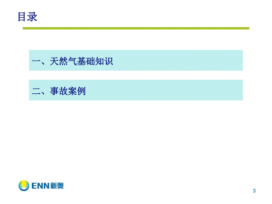 天然气基础知识及安全使用课件_第3页