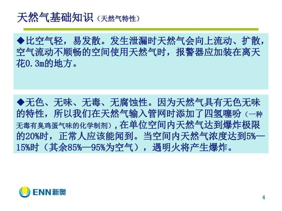 天然气基础知识及安全使用课件_第4页