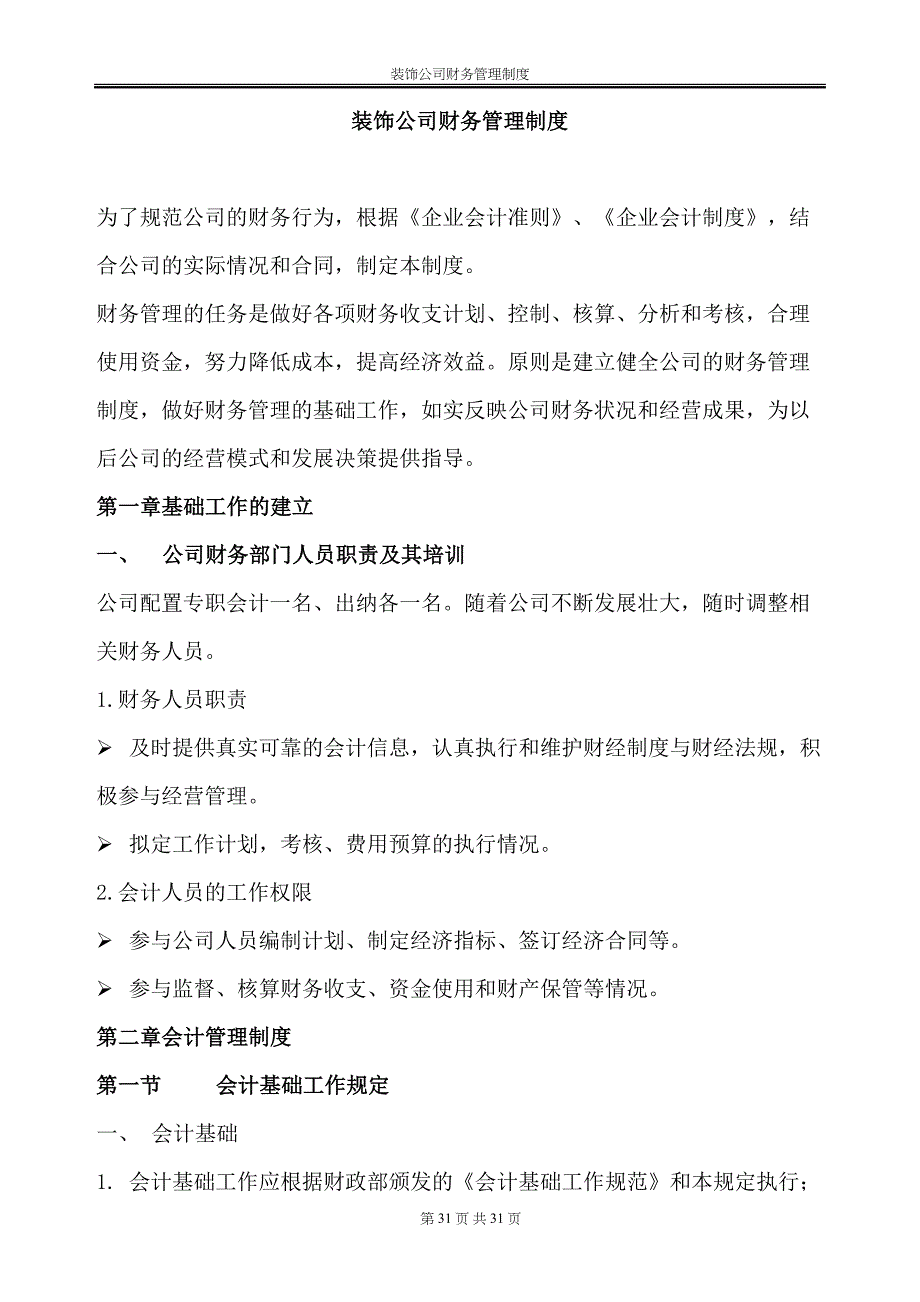 46-【行业案例】-某建筑装饰公司财务管理制度（天选打工人）.docx_第2页