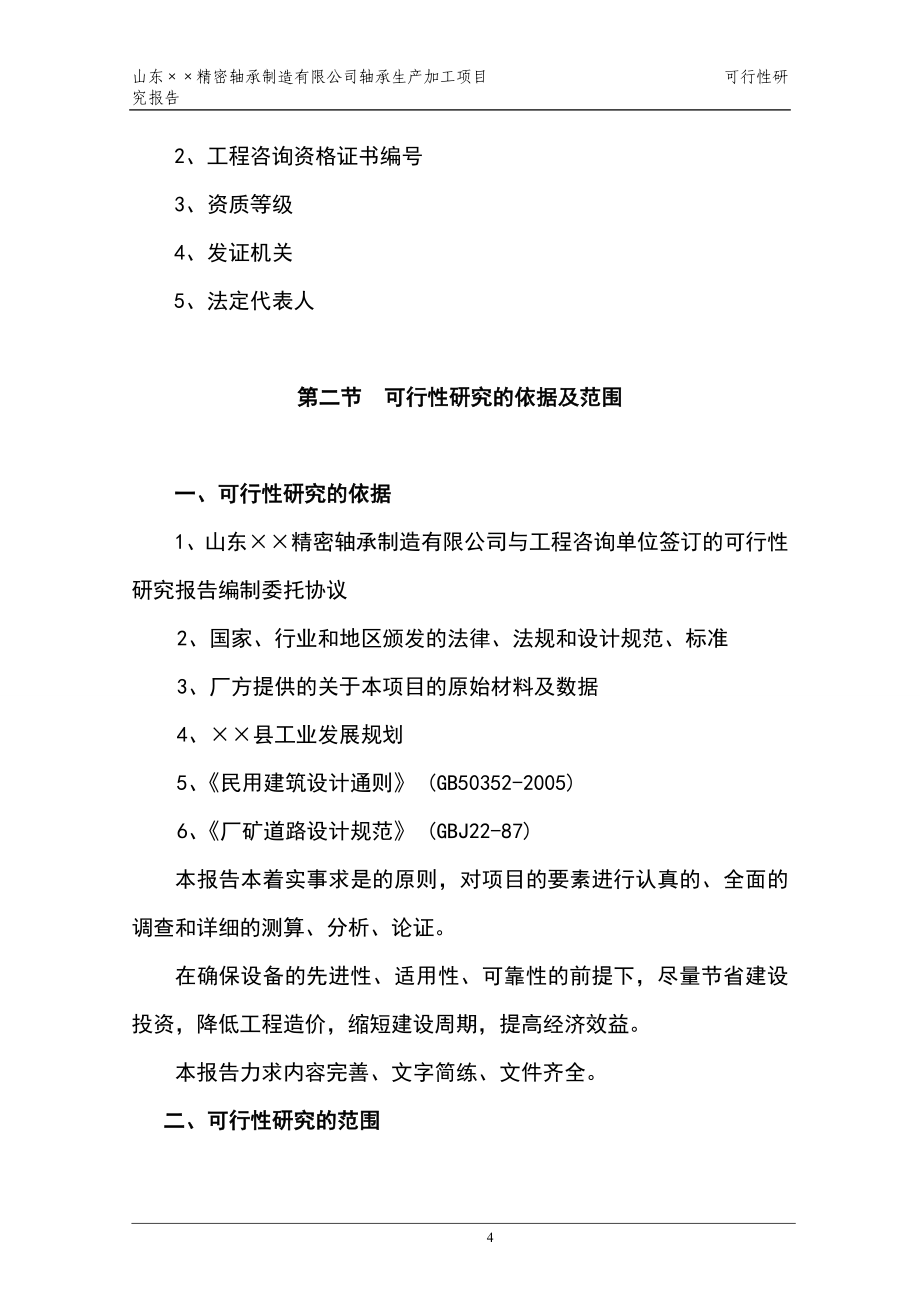 某精密轴承加工项目可行性研究报告.doc_第4页