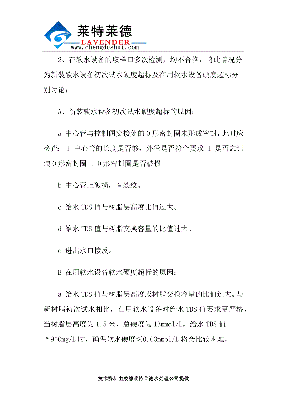 软化水硬度超标的几种原因分析.docx_第2页