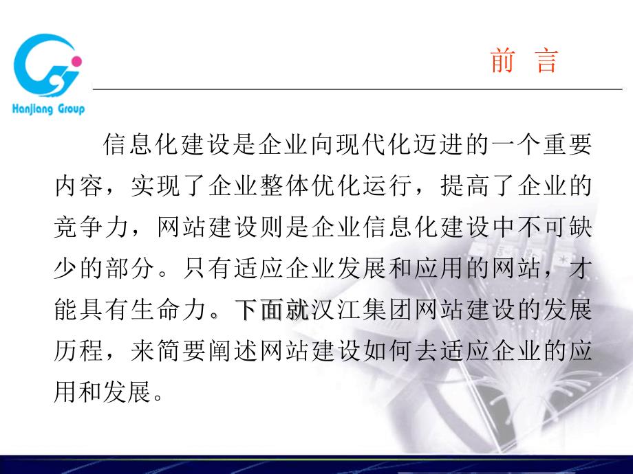 选择适合自己的信息化台阶谈汉江集团企业应用与网站建_第2页