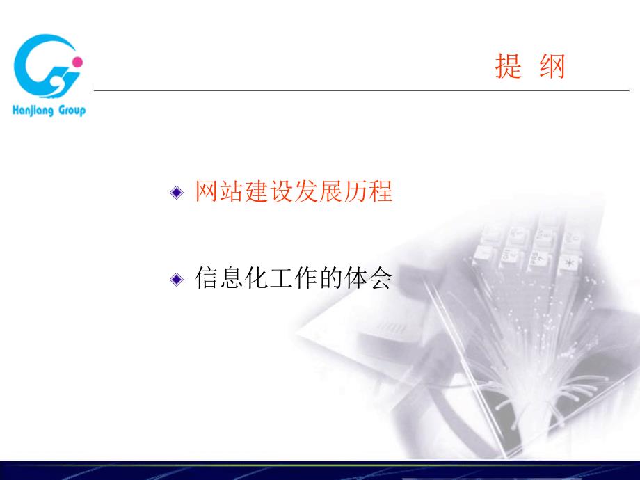 选择适合自己的信息化台阶谈汉江集团企业应用与网站建_第3页