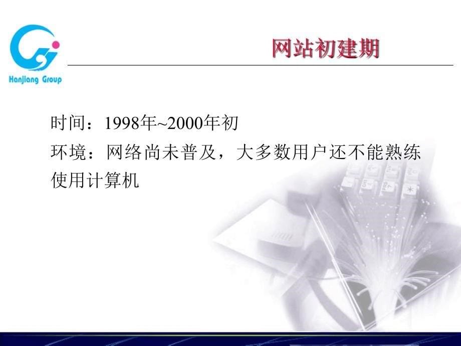 选择适合自己的信息化台阶谈汉江集团企业应用与网站建_第5页