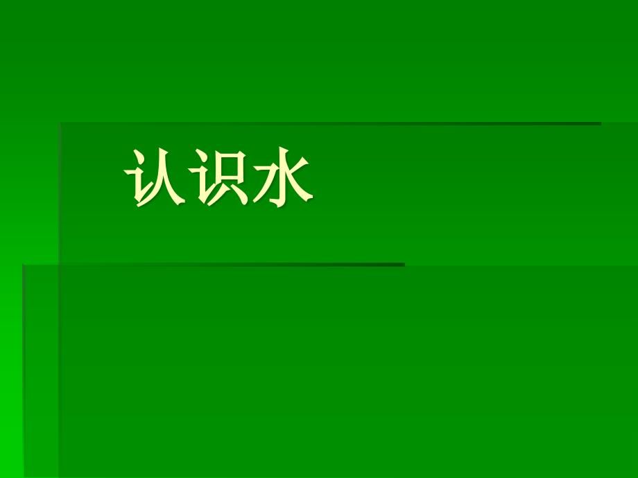 青岛版小学科认识水精品教学_第1页