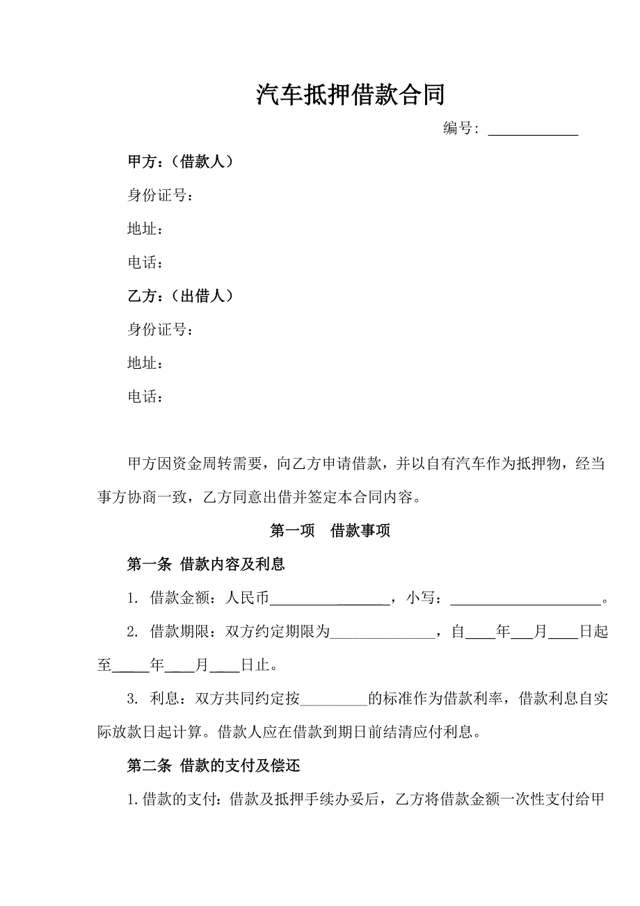 汽车抵押借款合同.doc_第1页